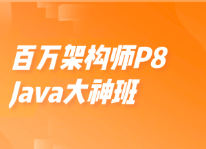 KKB-百万架构师P8-Java大神班|价值15800元|重磅首发|完结无秘