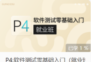 gp-P4:软件测试零基础入门（基础班）|价值3800元|完结无秘|重磅首发