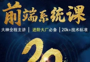 WEB前端线上系统课(20k+标准)|2023年|重磅首发|无秘更新至2614集