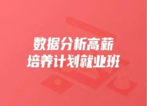 KKB-数据分析高薪培养计划35期|2022年|价值15800元|重磅首发|完结无秘