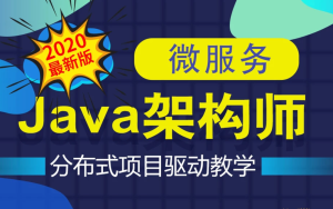 TX教育-Java互联网架构师之路/微服务/高性能/分布式/底层源码/高并发|价值6899元|重磅首发|完结无秘