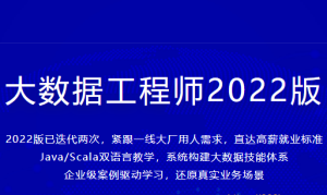体系课-大数据工程师2022|价值3888元|重磅首发|课件源码电子书数据完整|完结无秘