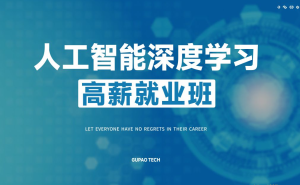 GP-P5人工智能深度学习高薪就业班5期|2022年|价值16800元|24章完结无秘