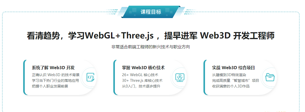 WebGL+Three.js入门与实战，系统学习Web3D技术|完结无秘18章