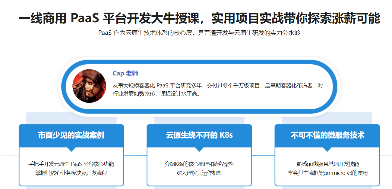 Go开发者的涨薪通道，自主开发PaaS平台核心功能|完结无秘