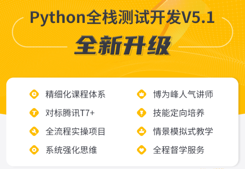 BW峰-Python全栈测试开发班V5.1|2022年|价值11800元|重磅首发|完结无密