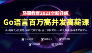 m哥教育-高端Go语言百万并发高薪班|完结无秘|冲击年薪50W