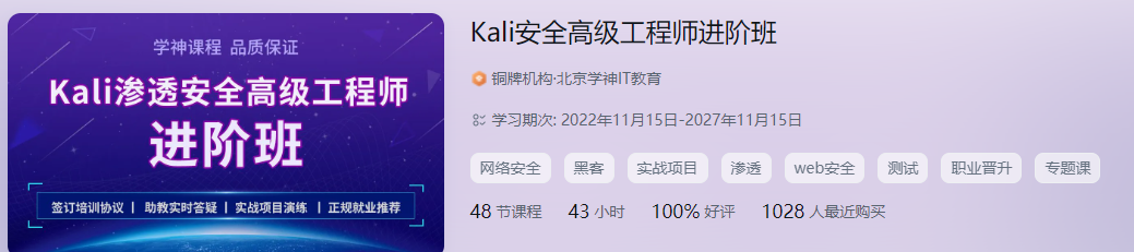 XS-Kali安全高级工程师进阶班2022年|价值4999元|重磅首发|课件齐全|完结无秘