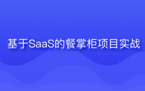 某马-基于SaaS的餐掌柜项目实战|2023年|课件齐全|完结无密