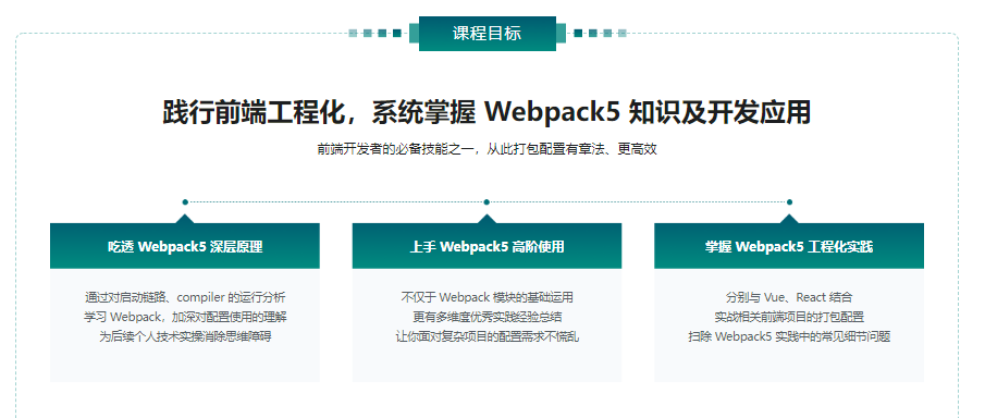 Webpack5入门与实战，前端开发必备技能|9章完结无秘