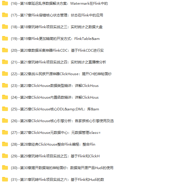 体系课-轻松入门大数据玩转Flink，打造湖仓一体架构|价值1299|完结无秘第31章