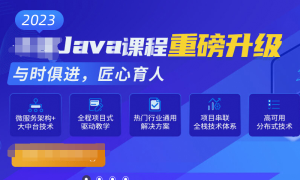 某峰教育-java就业班2023年|价值19800|课件齐全|阶段四完结无秘
