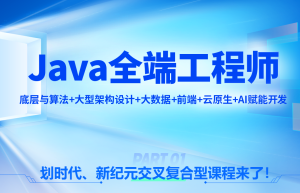 某硅谷-2023年java就业班|价值12800|阶段10完结无秘