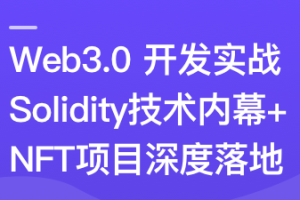 Web3.0热门领域NFT项目实战无密完结