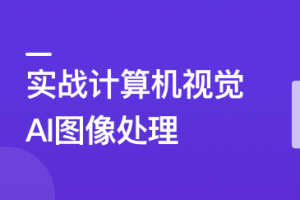 TensorFlow+CNN实战AI图像处理，入行计算机视觉完结无密