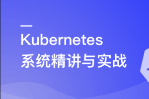 Kubernetes系统精讲 Go语言实战K8S集群可视化更新中