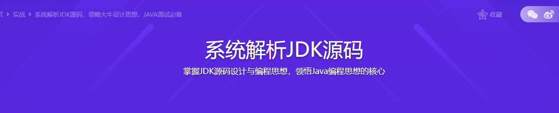 系统解析JDK源码，领略大牛设计思想，JAVA面试必备完结无密