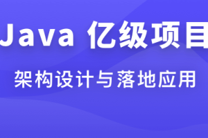 体系课-Java 亿级项目架构设计与落地应用完结无密