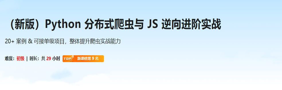 （新版）Python 分布式爬虫与 JS 逆向进阶实战-同步追更