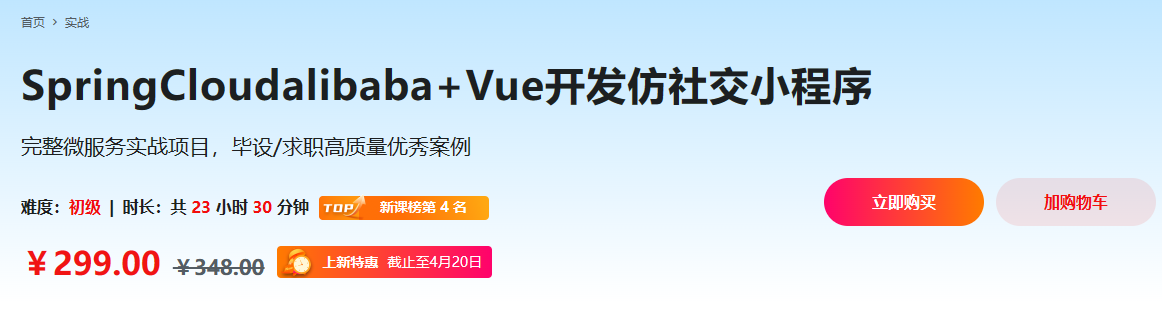 SpringCloudalibaba+Vue开发仿社交小程序-官方同步