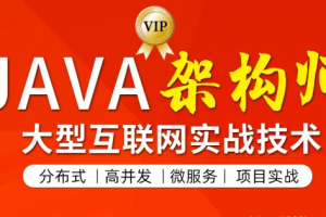 图灵学院JAVA互联网架构师五期【2023最新31章完结无密】