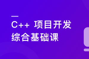 C/C++从0到1系统精讲 项目开发综合基础课