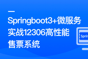 新版Springboot3+微服务实战12306高性能售票系统23章完结无密