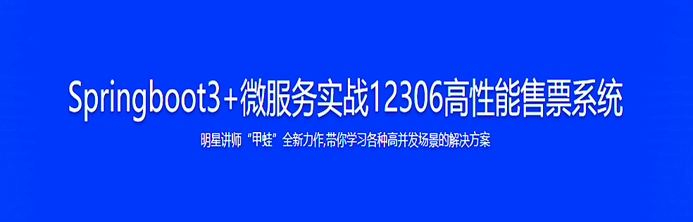 新版Springboot3+微服务实战12306高性能售票系统23章完结无密