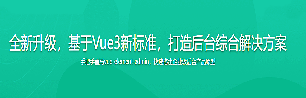 2023全新升级，基于Vue3新标准，打造后台综合解决方案[课件+源码+电子书]