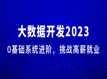 大数据工程师2023版完结[最新2023版]