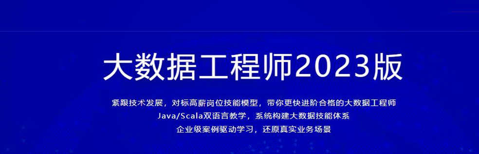 MK大数据工程师2023版完结[最新2023版]