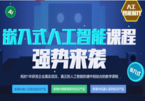 嵌入式人工智能课程