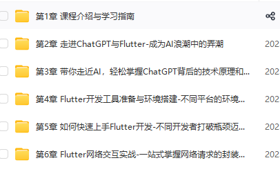 ChatGPT + Flutter快速开发多端聊天机器人App|更新中6章