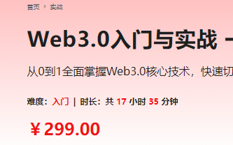 Web3.0入门与实战 一站式掌握4大主流区块链开发