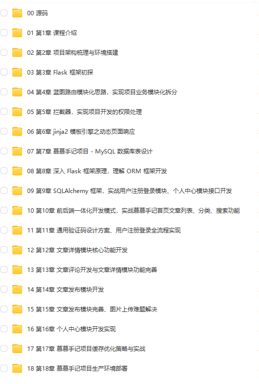 Python Flask 全流程全栈项目实战(18章) 完整版