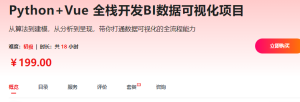 Python+Vue 全栈开发BI数据可视化项目