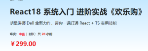 React18 系统入门 进阶实战《欢乐购》