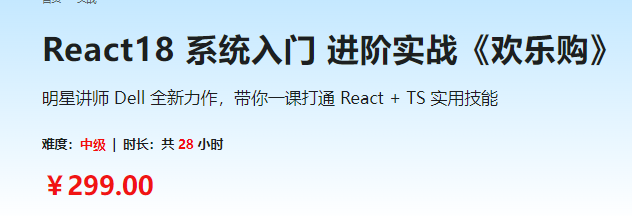 React18 系统入门 进阶实战《欢乐购》 - 小麻雀IT分享站