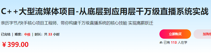 C++大型流媒体项目-从底层到应用层千万级直播系统实战|更新中14章