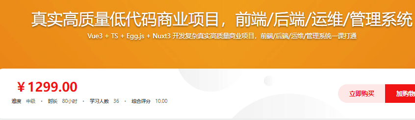 真实高质量低代码商业项目，前端/后端/运维/管理系统|完结22章