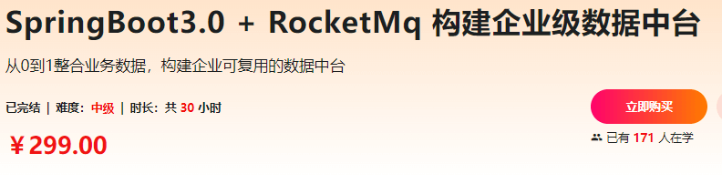 SpringBoot3.0+RocketMq 构建企业级数据中台