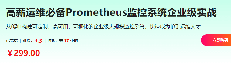 高薪运维必备Prometheus监控系统企业级实战