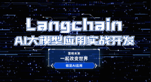 2024全新Langchain大模型AI应用与多智能体实战开发