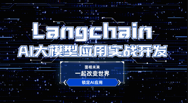 2024全新Langchain大模型AI应用与多智能体实战开发