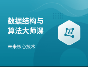 数据结构与算法大师课