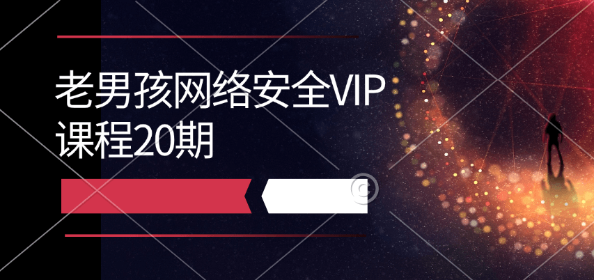 老男孩网络安全VIP课程20期