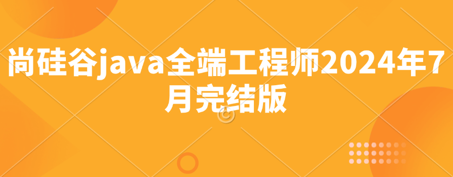 尚硅谷java全端工程师2024年7月完结版