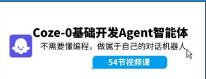Coze零基础开发Agent智能体