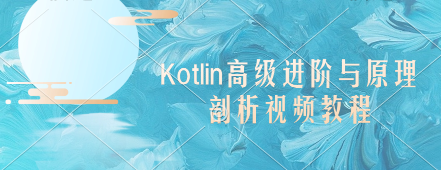 圣思园Kotlin高级进阶与原理剖析视频教程