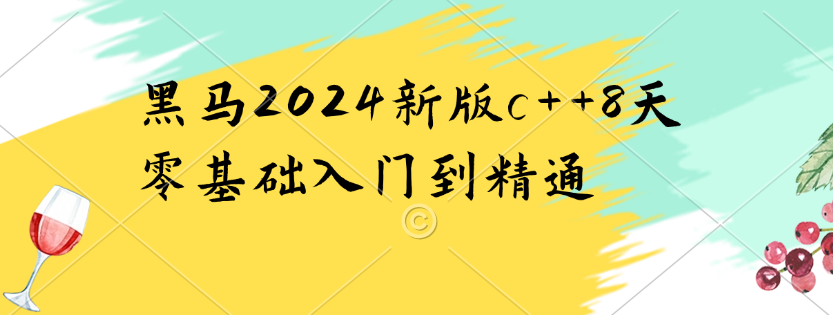 黑马2024新版c++8天零基础入门到精通